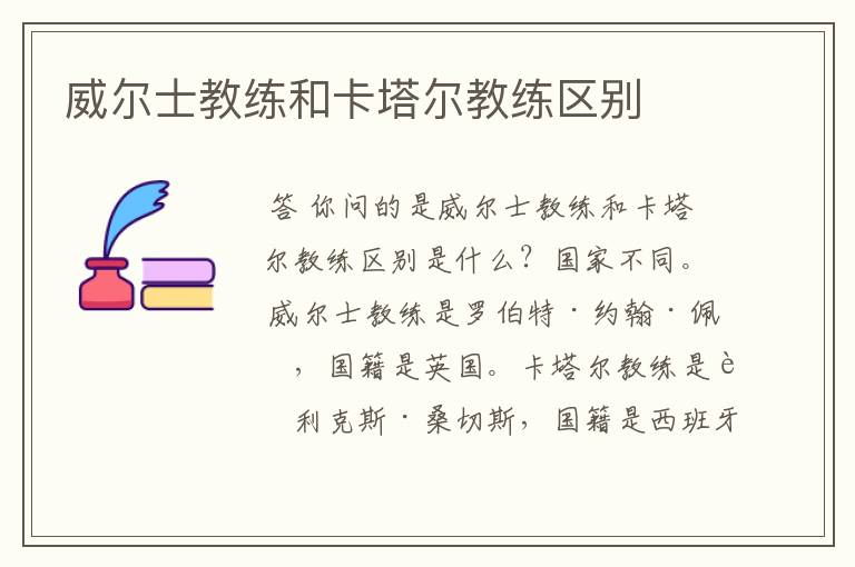 威尔士教练和卡塔尔教练区别