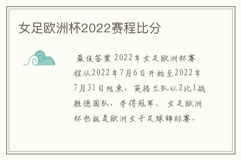 女足欧洲杯2022赛程比分