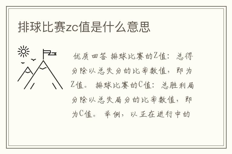 排球比赛zc值是什么意思