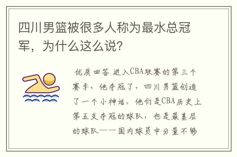 四川男篮被很多人称为最水总冠军，为什么这么说？