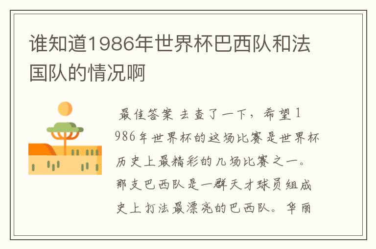 谁知道1986年世界杯巴西队和法国队的情况啊