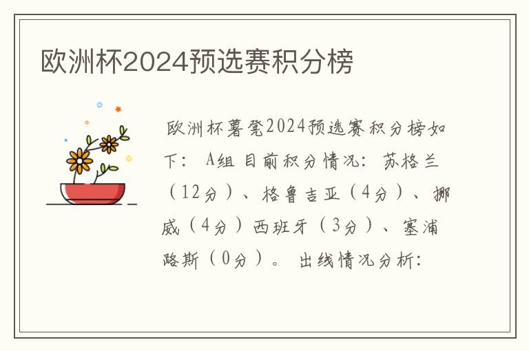 欧洲杯2024预选赛积分榜