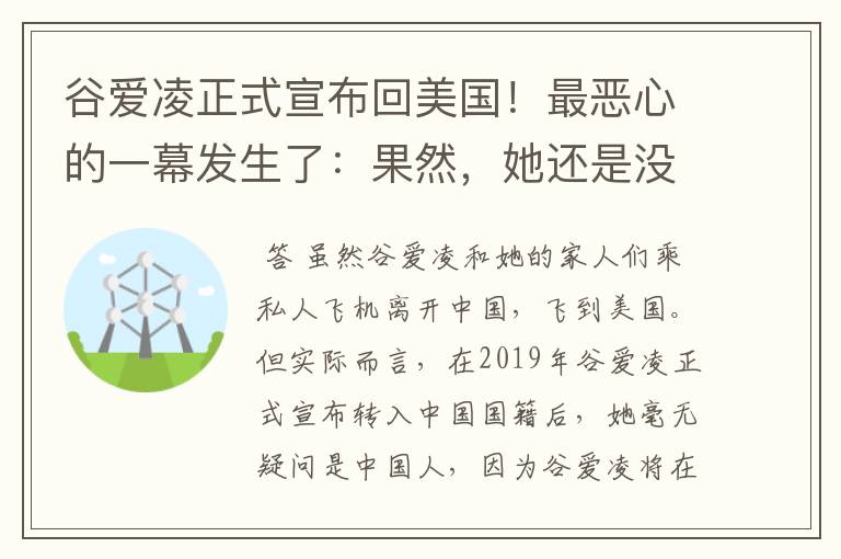 谷爱凌正式宣布回美国！最恶心的一幕发生了：果然，她还是没逃过！咋回事？