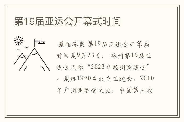 第19届亚运会开幕式时间