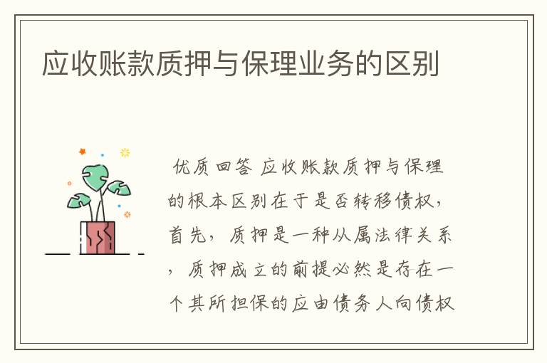 应收账款质押与保理业务的区别