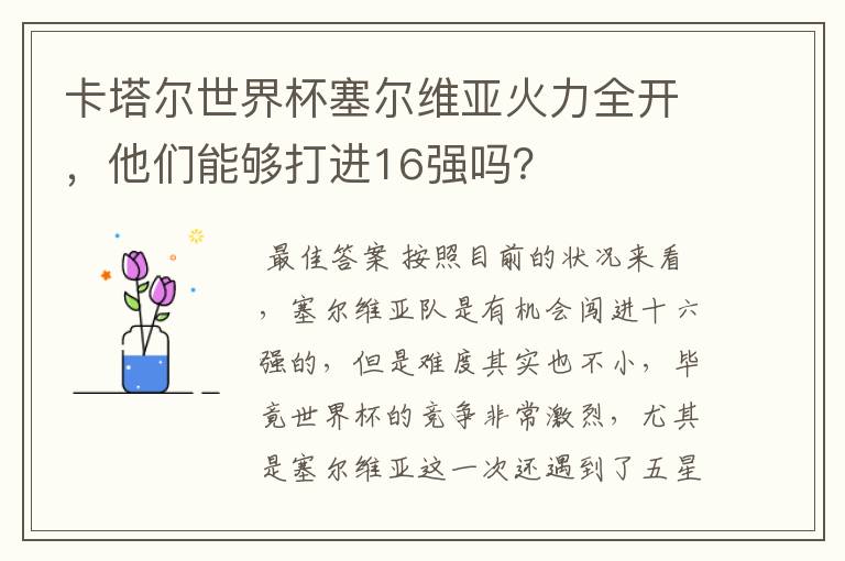 卡塔尔世界杯塞尔维亚火力全开，他们能够打进16强吗？