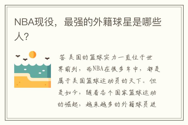 NBA现役,最强的外籍球星是哪些人?