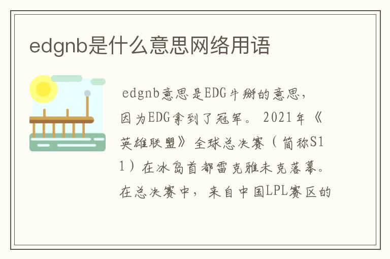 edgnb是什么意思网络用语