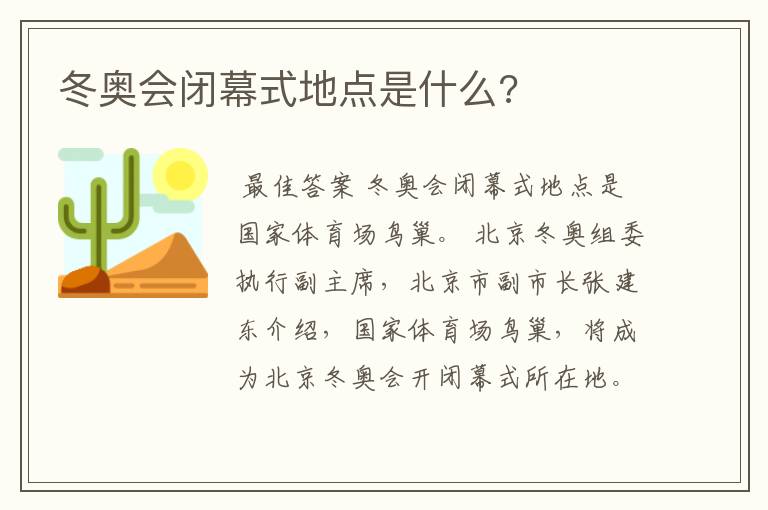 冬奥会闭幕式地点是什么?