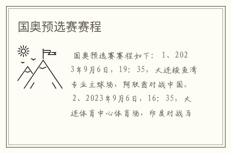 国奥预选赛赛程