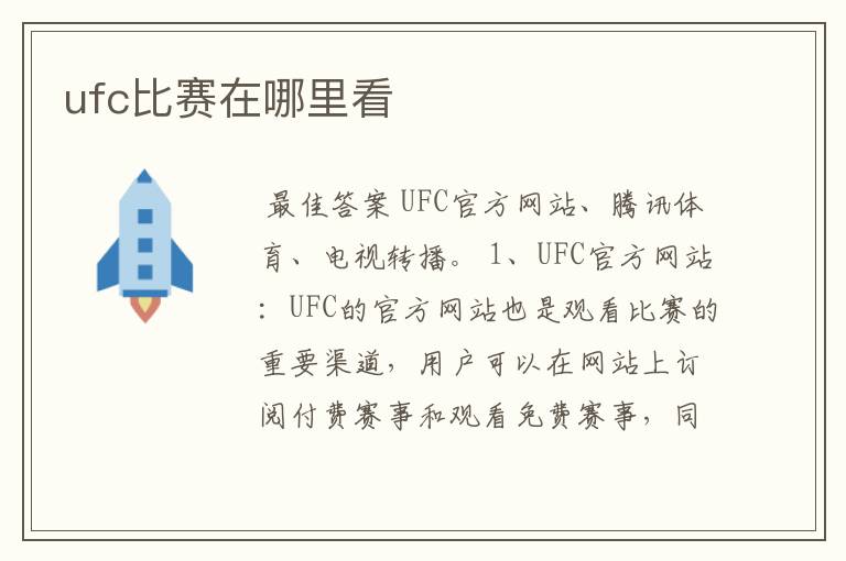 ufc比赛在哪里看