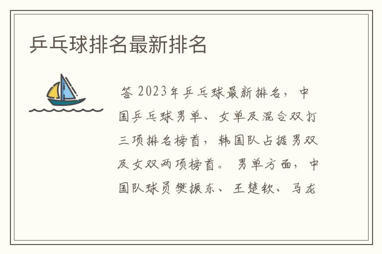 乒乓球排名最新排名