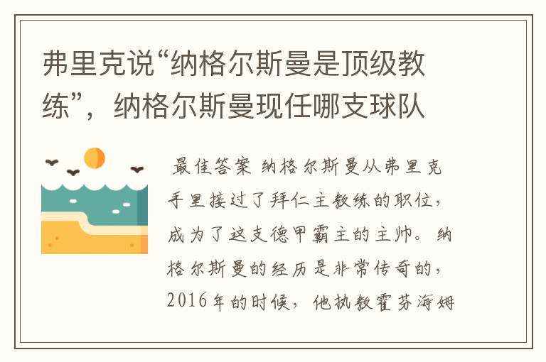 弗里克说“纳格尔斯曼是顶级教练”，纳格尔斯曼现任哪支球队的主帅？