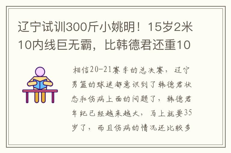 辽宁试训300斤小姚明！15岁2米10内线巨无霸，比韩德君还重10斤