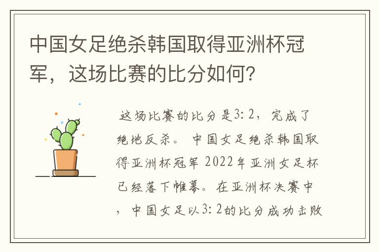 中国女足绝杀韩国取得亚洲杯冠军，这场比赛的比分如何？