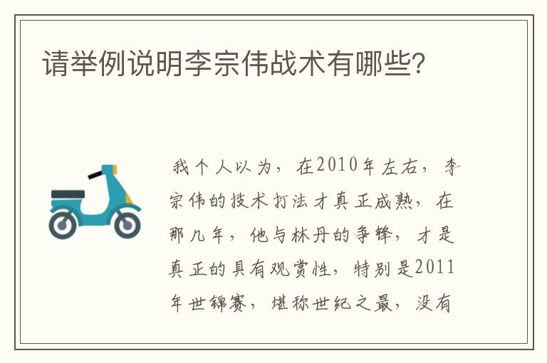 请举例说明李宗伟战术有哪些?