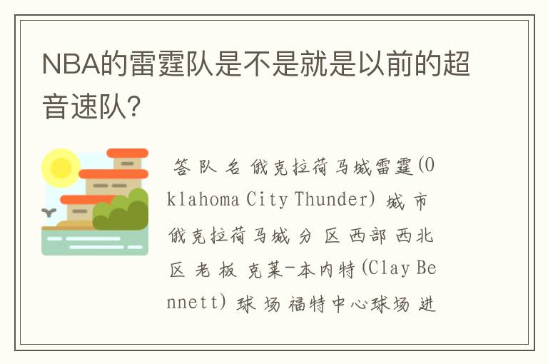 NBA的雷霆队是不是就是以前的超音速队？