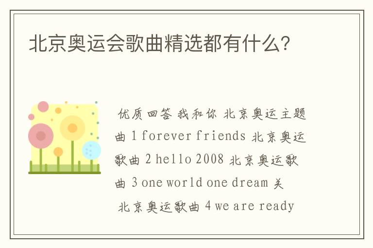 北京奥运会歌曲精选都有什么？