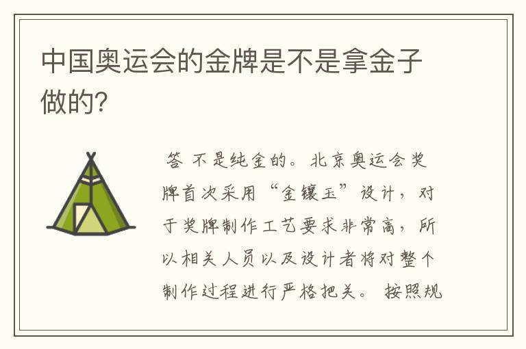 中国奥运会的金牌是不是拿金子做的？