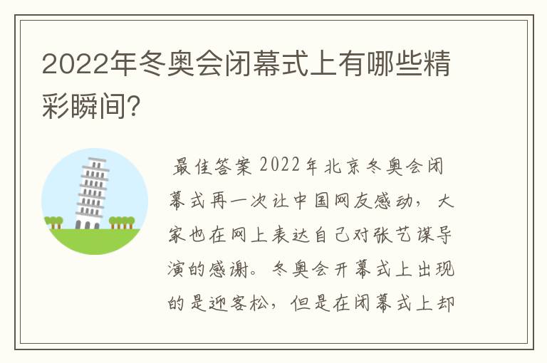 2022年冬奥会闭幕式上有哪些精彩瞬间？