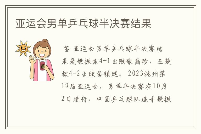 亚运会男单乒乓球半决赛结果
