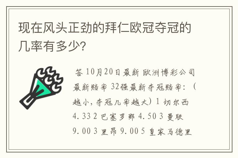 现在风头正劲的拜仁欧冠夺冠的几率有多少？