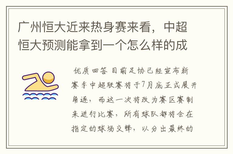 广州恒大近来热身赛来看，中超恒大预测能拿到一个怎么样的成绩？