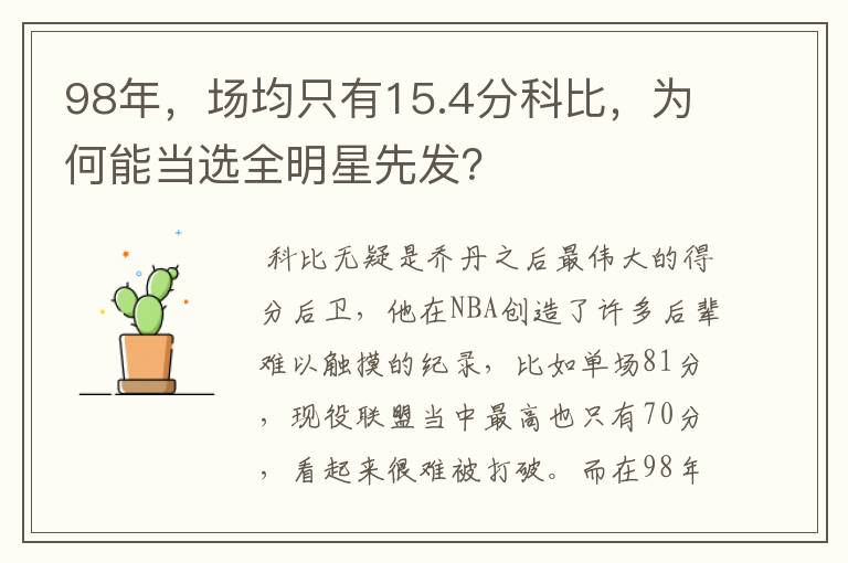 98年，场均只有15.4分科比，为何能当选全明星先发？