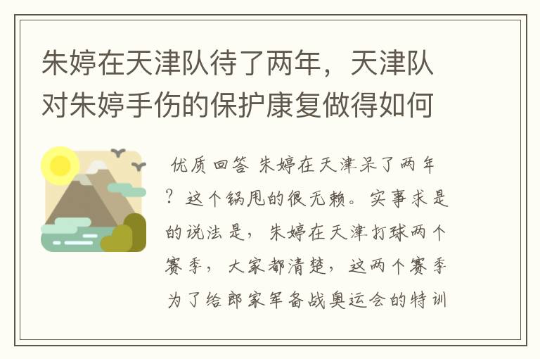 朱婷在天津队待了两年，天津队对朱婷手伤的保护康复做得如何？