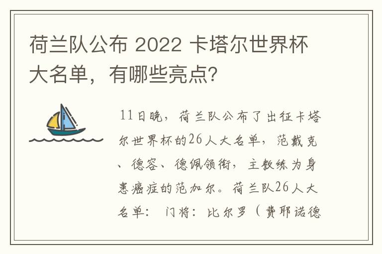 荷兰队公布 2022 卡塔尔世界杯大名单,有哪些亮点?