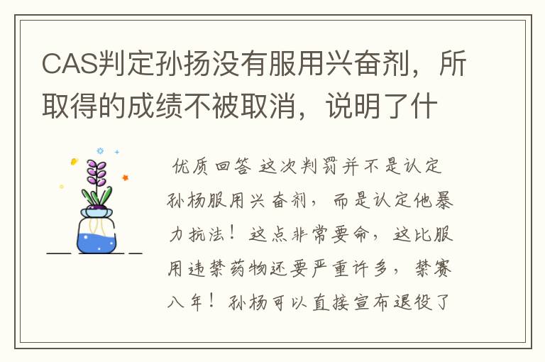 CAS判定孙扬没有服用兴奋剂,所取得的成绩不被取消,说明了什么?