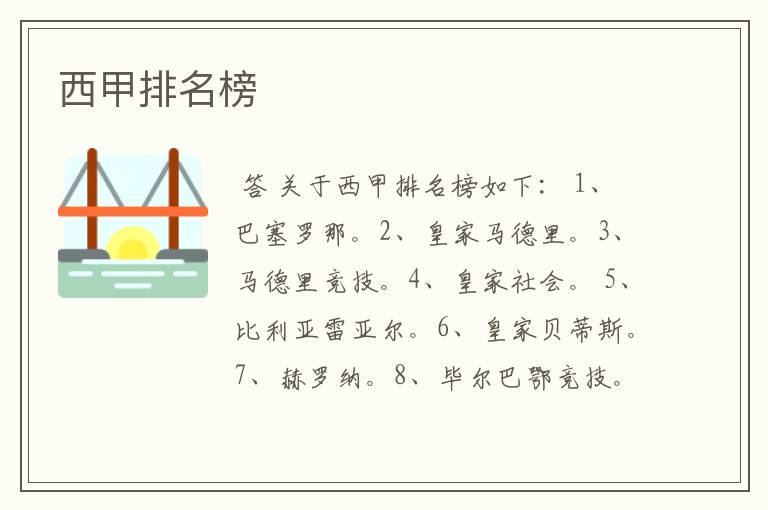 西甲排名榜