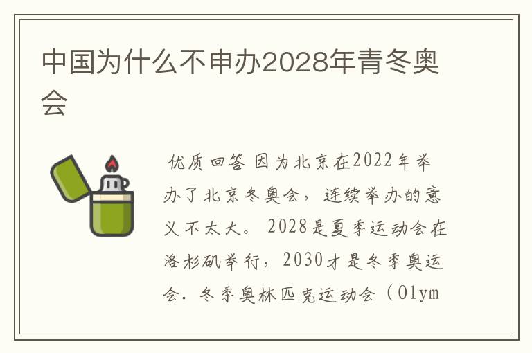 中国为什么不申办2028年青冬奥会