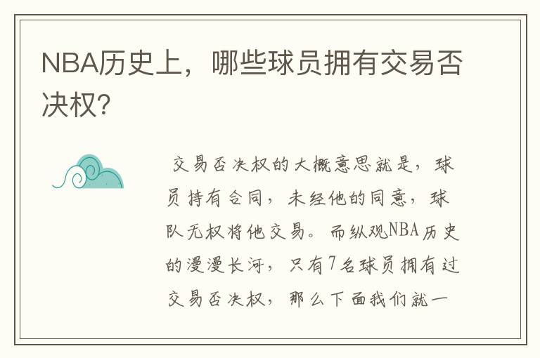 NBA历史上,哪些球员拥有交易否决权?