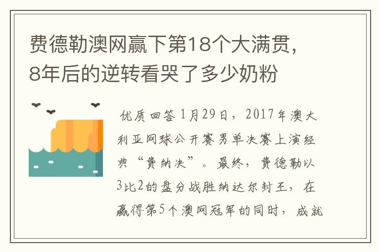 费德勒澳网赢下第18个大满贯，8年后的逆转看哭了多少奶粉