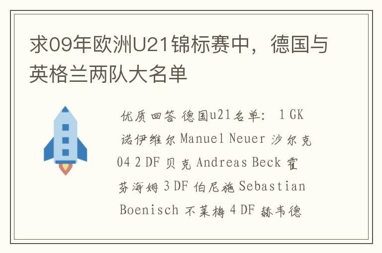 求09年欧洲U21锦标赛中，德国与英格兰两队大名单