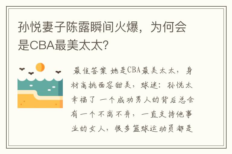 孙悦妻子陈露瞬间火爆,为何会是CBA最美太太?