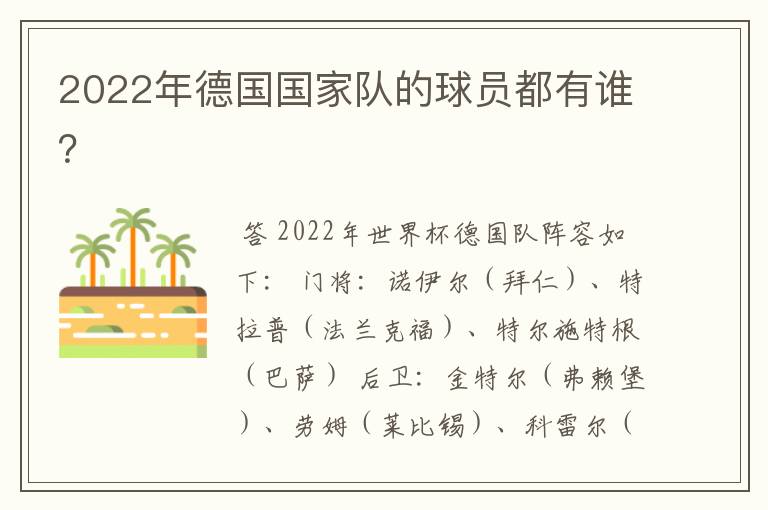 2022年德国国家队的球员都有谁?