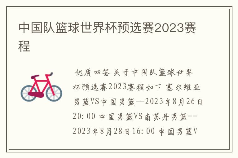 中国队篮球世界杯预选赛2023赛程