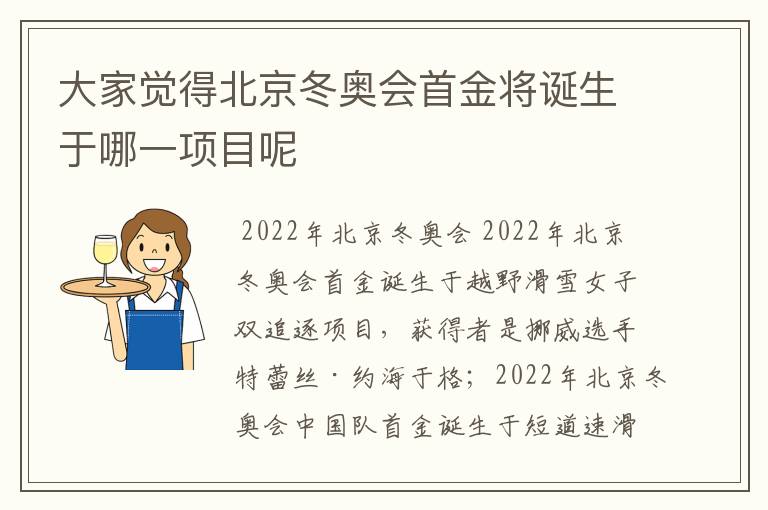 大家觉得北京冬奥会首金将诞生于哪一项目呢