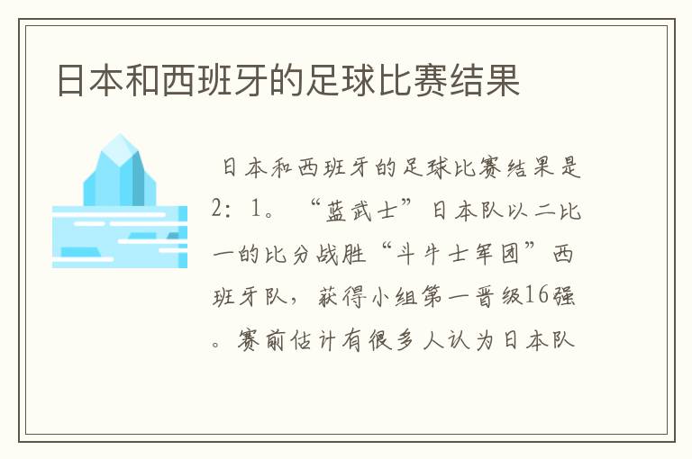 日本和西班牙的足球比赛结果