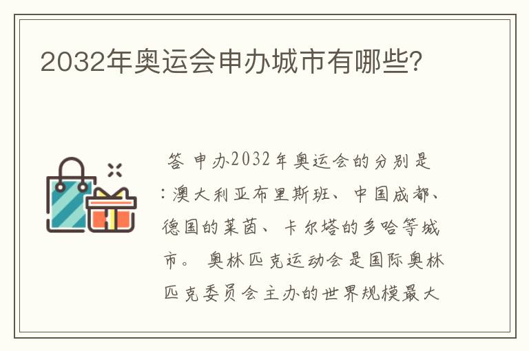 2032年奥运会申办城市有哪些?