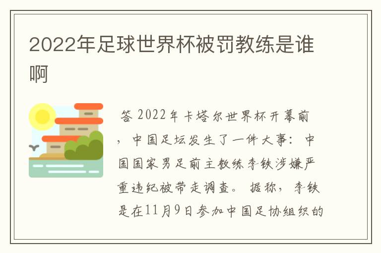 2022年足球世界杯被罚教练是谁啊