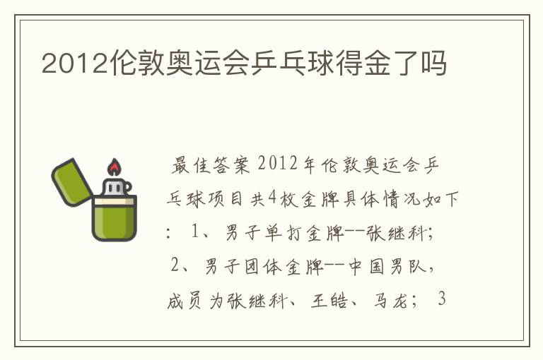 2012伦敦奥运会乒乓球得金了吗