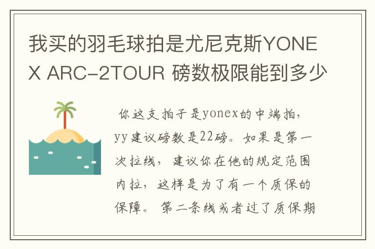 我买的羽毛球拍是尤尼克斯YONEX ARC-2TOUR 磅数极限能到多少 我现在拉磅到25可以么。会不会对拍有影响