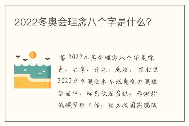 2022冬奥会理念八个字是什么？