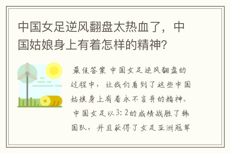 中国女足逆风翻盘太热血了，中国姑娘身上有着怎样的精神？