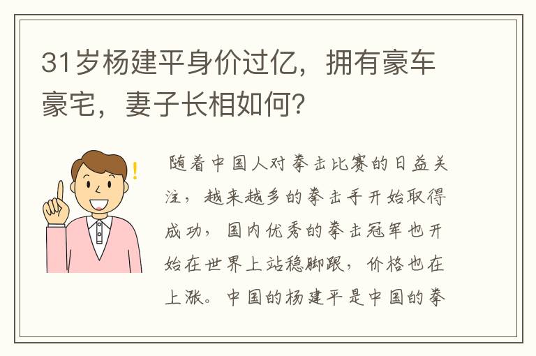 31岁杨建平身价过亿，拥有豪车豪宅，妻子长相如何？