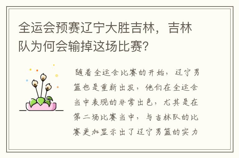 全运会预赛辽宁大胜吉林，吉林队为何会输掉这场比赛？