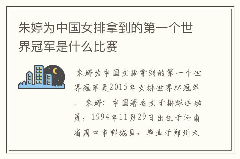 朱婷为中国女排拿到的第一个世界冠军是什么比赛